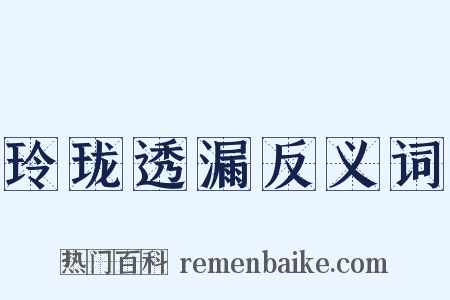 玲珑透漏反义词是什么意思的图片